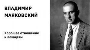 Владимир Маяковский Хорошее отношение к лошадям Учить стихи легко Аудио Стихи Слушать Онлайн