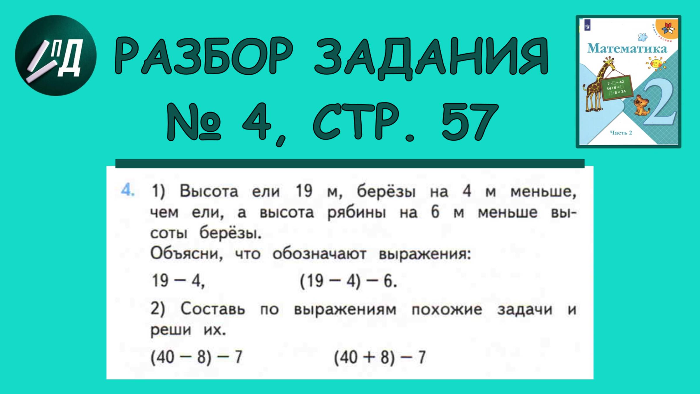 Математика 2 класс 2 часть. Разбор задания на странице 57, № 4