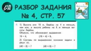 Математика 2 класс 2 часть. Разбор задания на странице 57, № 4