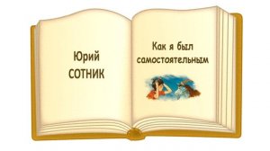 «Как я был самостоятельным» (автор Ю. Сотник) - Слушать