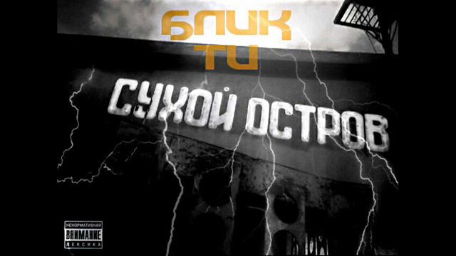 Блик Ти & Третие Грани Дикий Город из альбома Сухой Остров LP смотреть онлайн