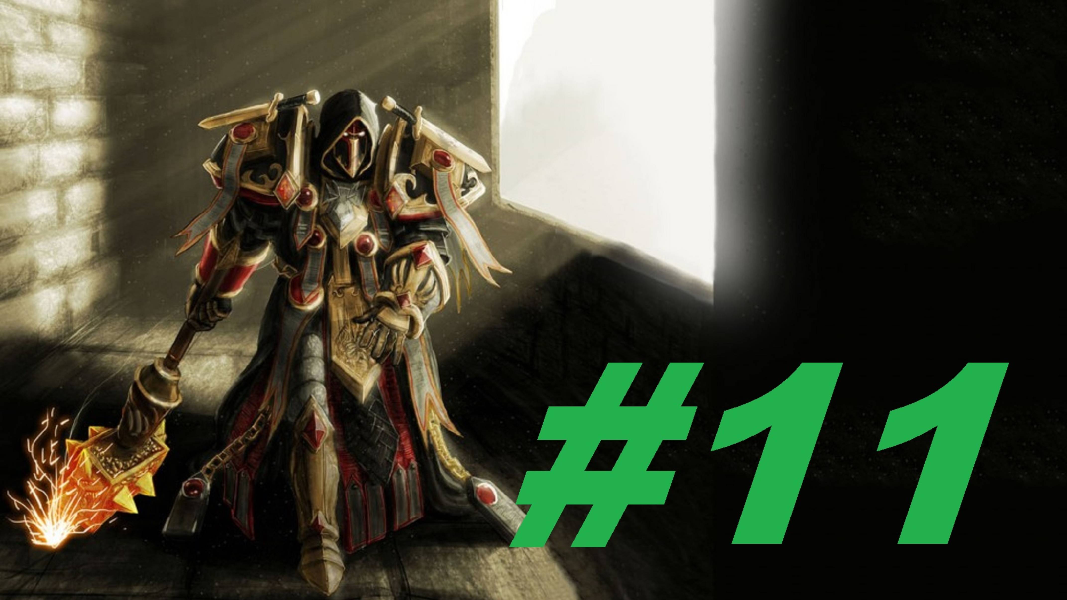 World Of Warcraft Sirus Путь паладина часть 11 смотреть онлайн