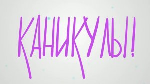 Каникулы 2022