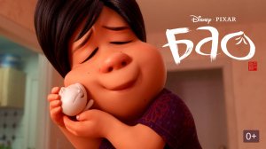 Бао — Русский трейлер (мультфильм 2018) / Bao