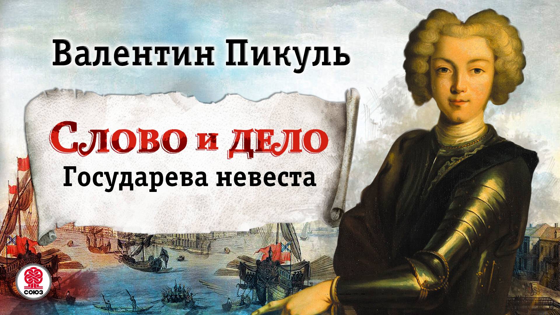 ВАЛЕНТИН ПИКУЛЬ «СЛОВО И ДЕЛО. ГОСУДАРЕВА НЕВЕСТА». Аудиокнига. Читает Александр Бордуков смотреть онлайн