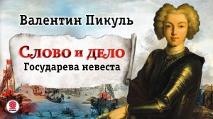 ВАЛЕНТИН ПИКУЛЬ «СЛОВО И ДЕЛО. ГОСУДАРЕВА НЕВЕСТА». Аудиокнига. Читает Александр Бордуков