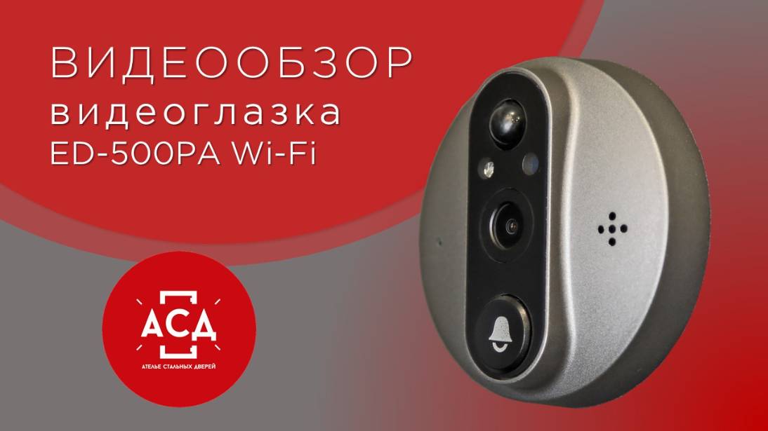 обзор видеоглазка ed500pa wi-fi смотреть онлайн