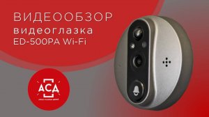 обзор видеоглазка ed500pa wi-fi
