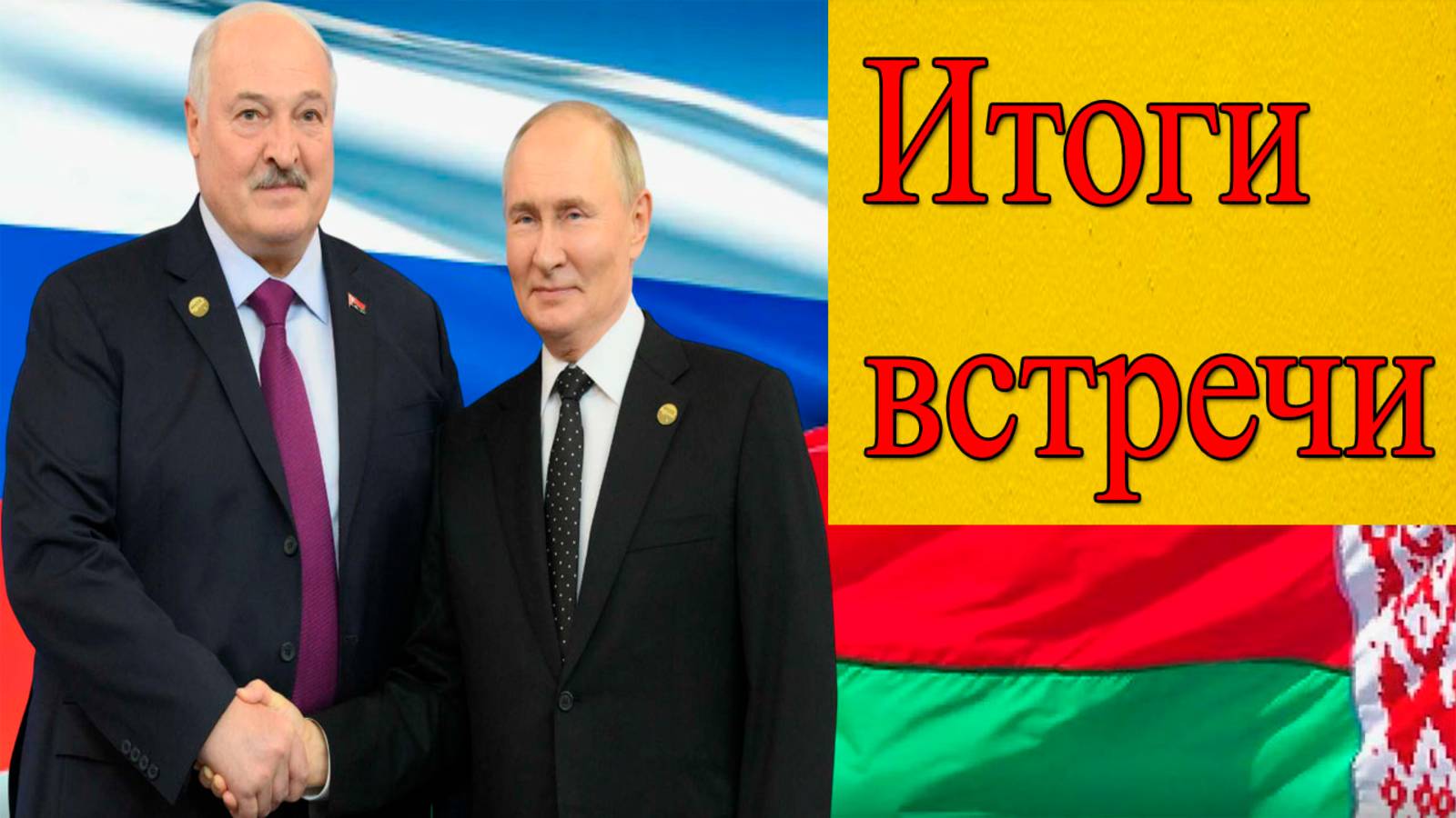 Первая встреча Путина и Лукашенко. Первые заявления по Украине. смотреть онлайн