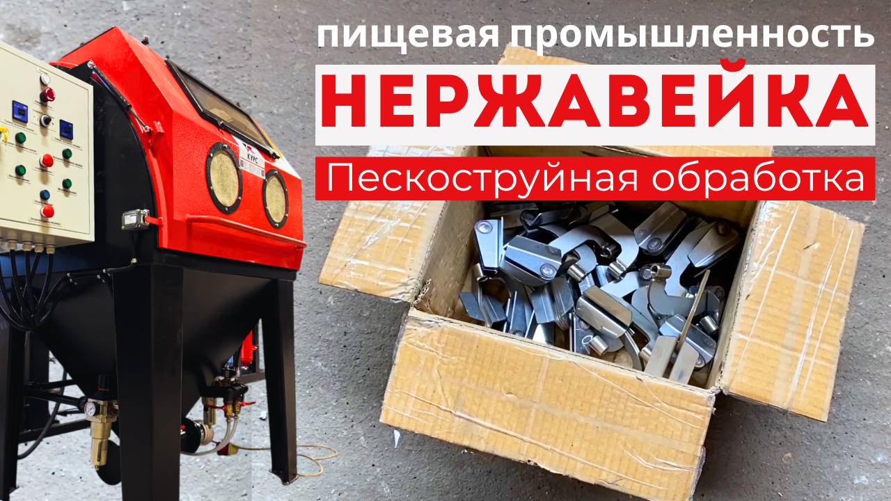 ✅Обработка нержавейки стеклошариками для пищевой промышленности в пескоструйной камере с барабаном смотреть онлайн