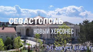 Новый Херсонес (август 2024 г.)