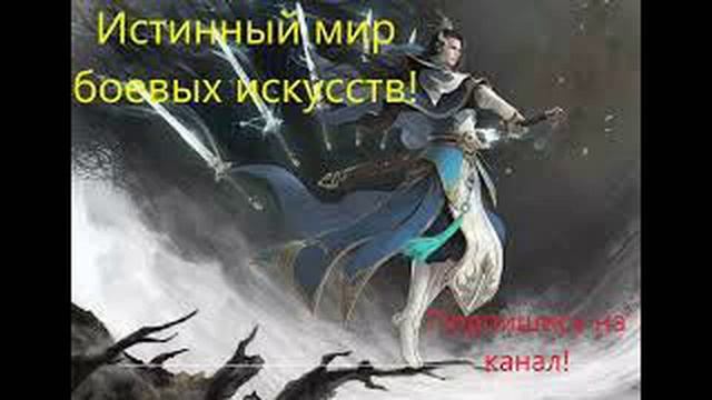 Истинный мир боевых искусств. Глава 316-320. Аудиокнига. смотреть онлайн