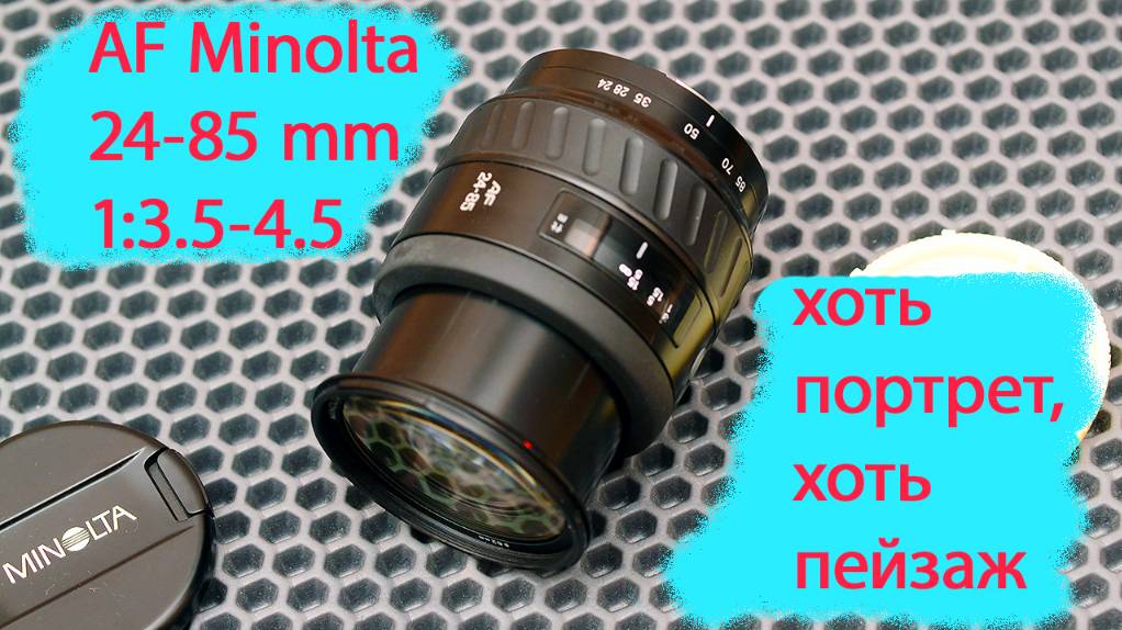 фотообъектив AF Minolta 24-85 mm 1:3,5-4.5 Minolta A/Sony A успешный универсал смотреть онлайн