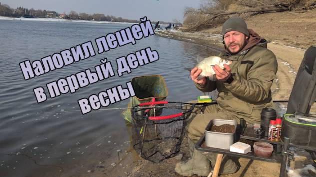 Наловил лещей в первый день весны. Рыбалка на фидер в марте на реке смотреть онлайн