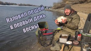 Наловил лещей в первый день весны. Рыбалка на фидер в марте на реке