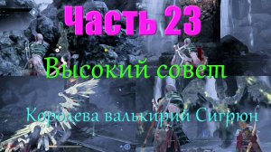 God of War_23_высокий совет,королева валькирий Сигрюн