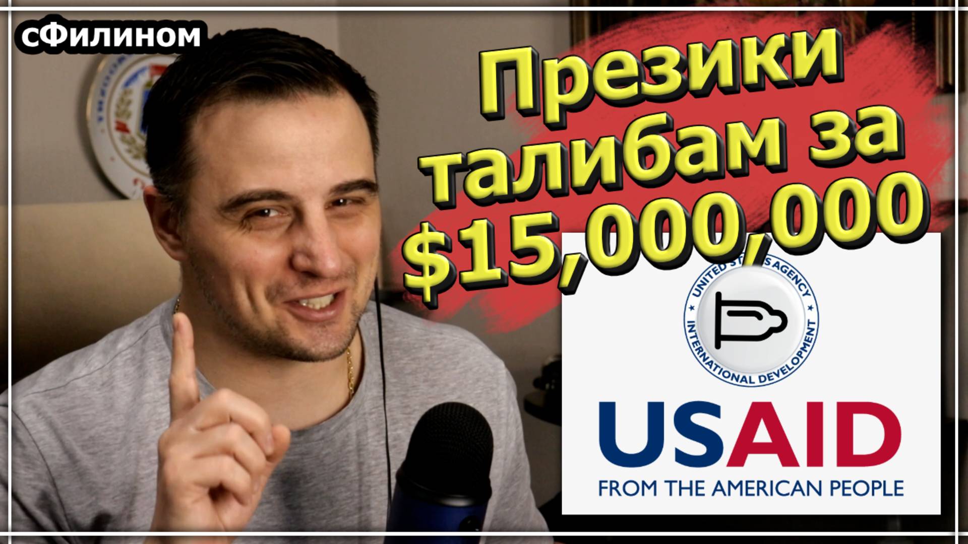 Скандал в США - Самые странные проекты USAID и как попытались спрятать коррупцию в США - #сФилином смотреть онлайн