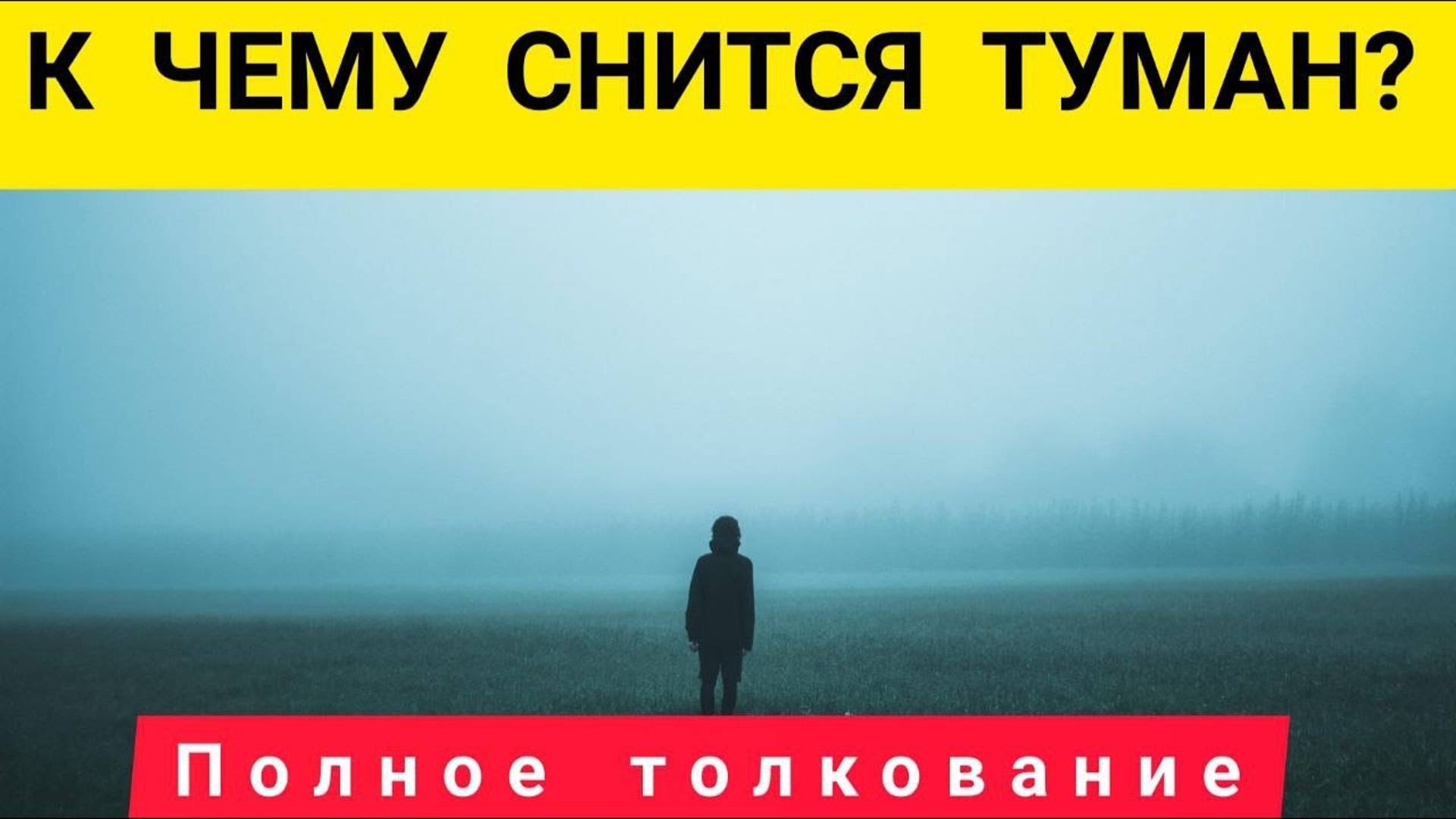 К чему снится ТУМАН | Что обозначает | Толкование снов | СОННИК | ИДТИ в тумане во сне смотреть онлайн