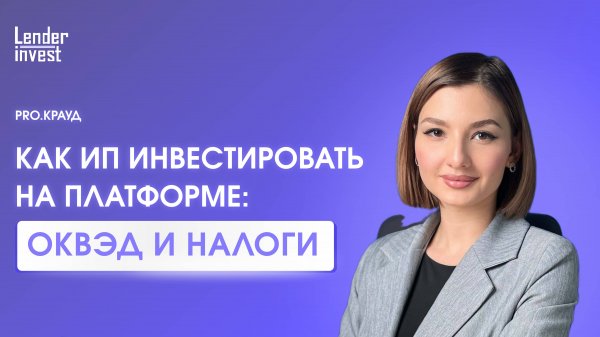 PRO-Крауд: Как инвестировать ИП: выбор ОКВЭД и налоговые аспекты