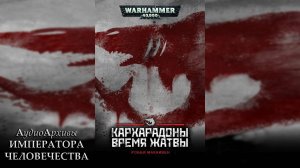 Кархародоны: Время жатвы - Робби Макнивен | Robbie MacNiven - Carcharodons: The Reaping Time (2016)