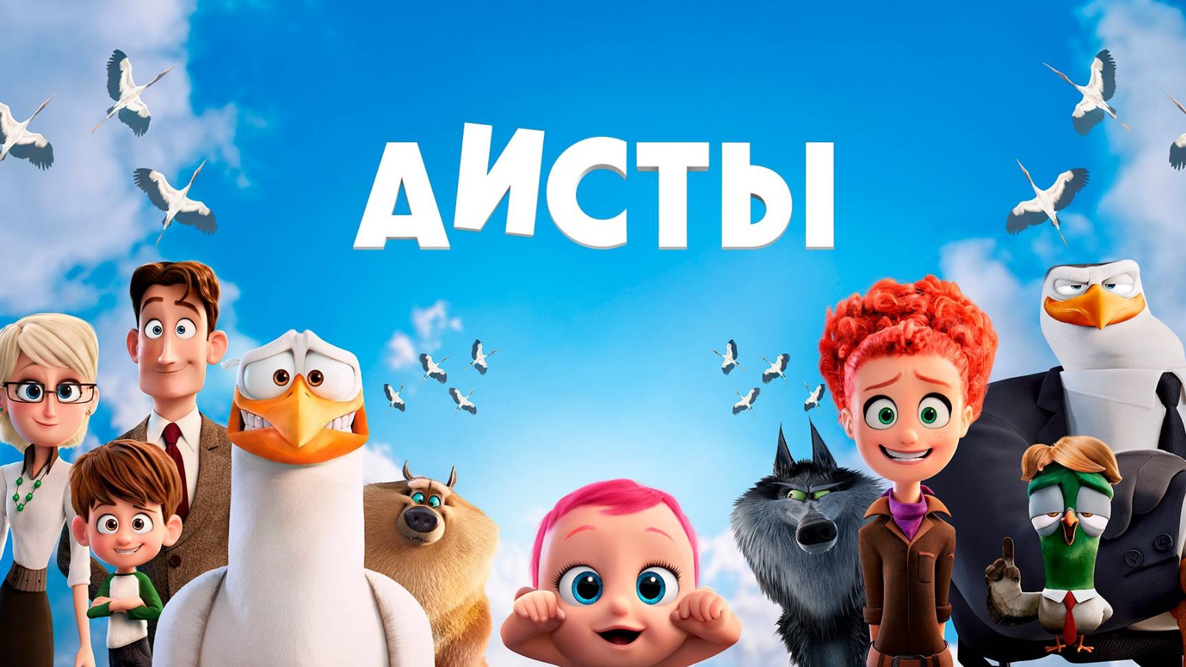 Аисты — Русский трейлер (мультфильм 2016) / Storks
