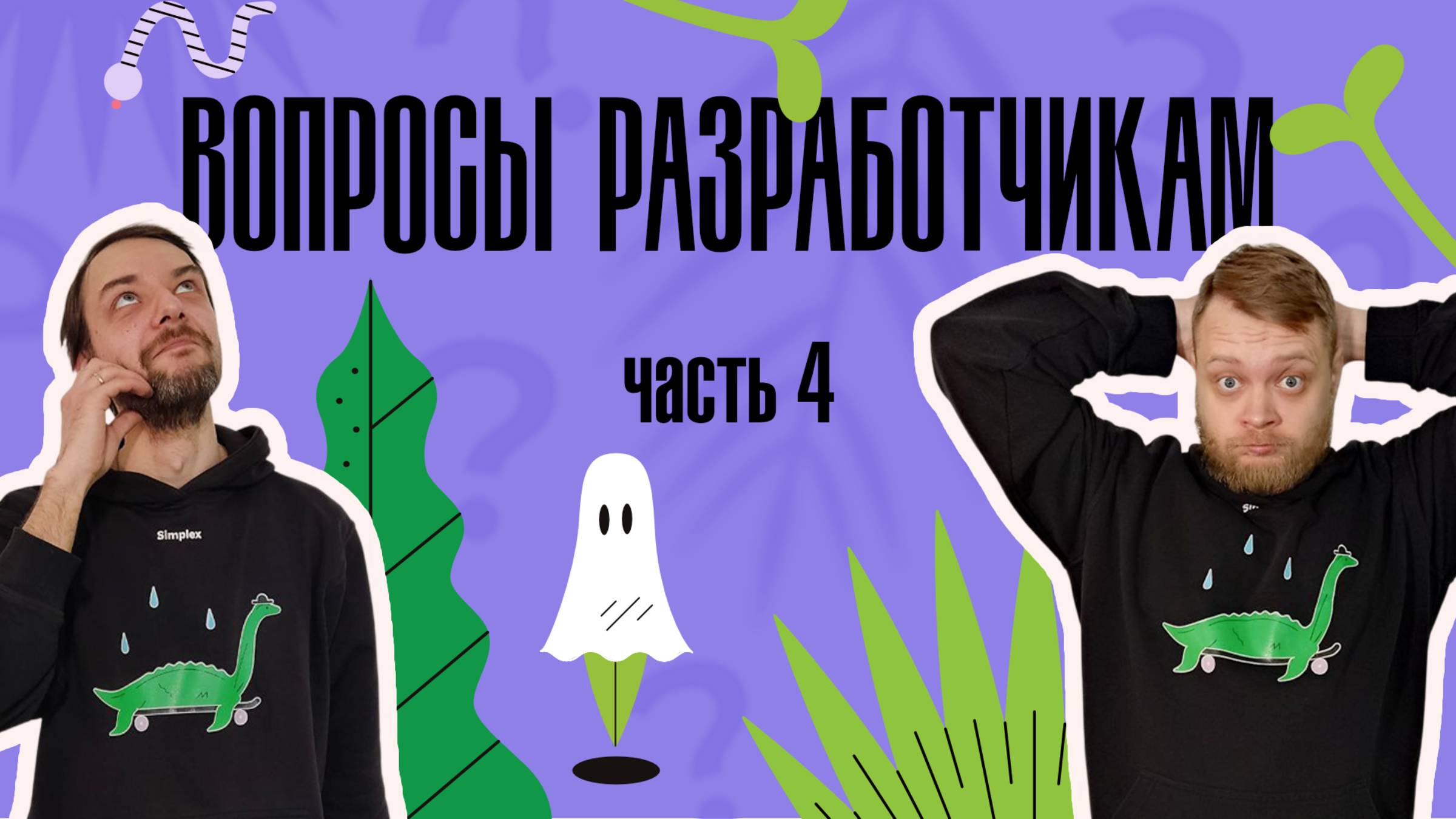 Simplex: Вопросы разработчикам, часть 4 смотреть онлайн