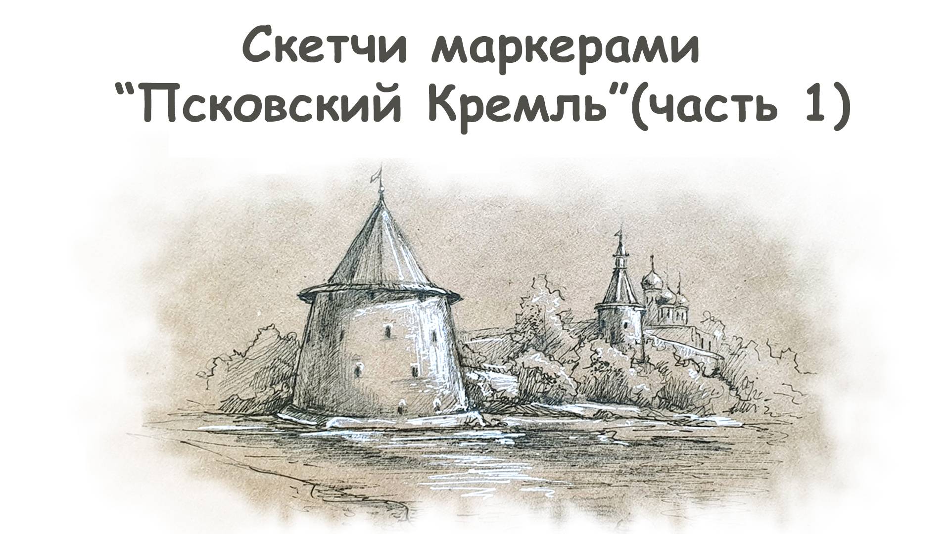 Как нарисовать Псковский Кремль (часть 1)/ Курс "Скетчи маркерами для начинающих" more-art.ru смотреть онлайн