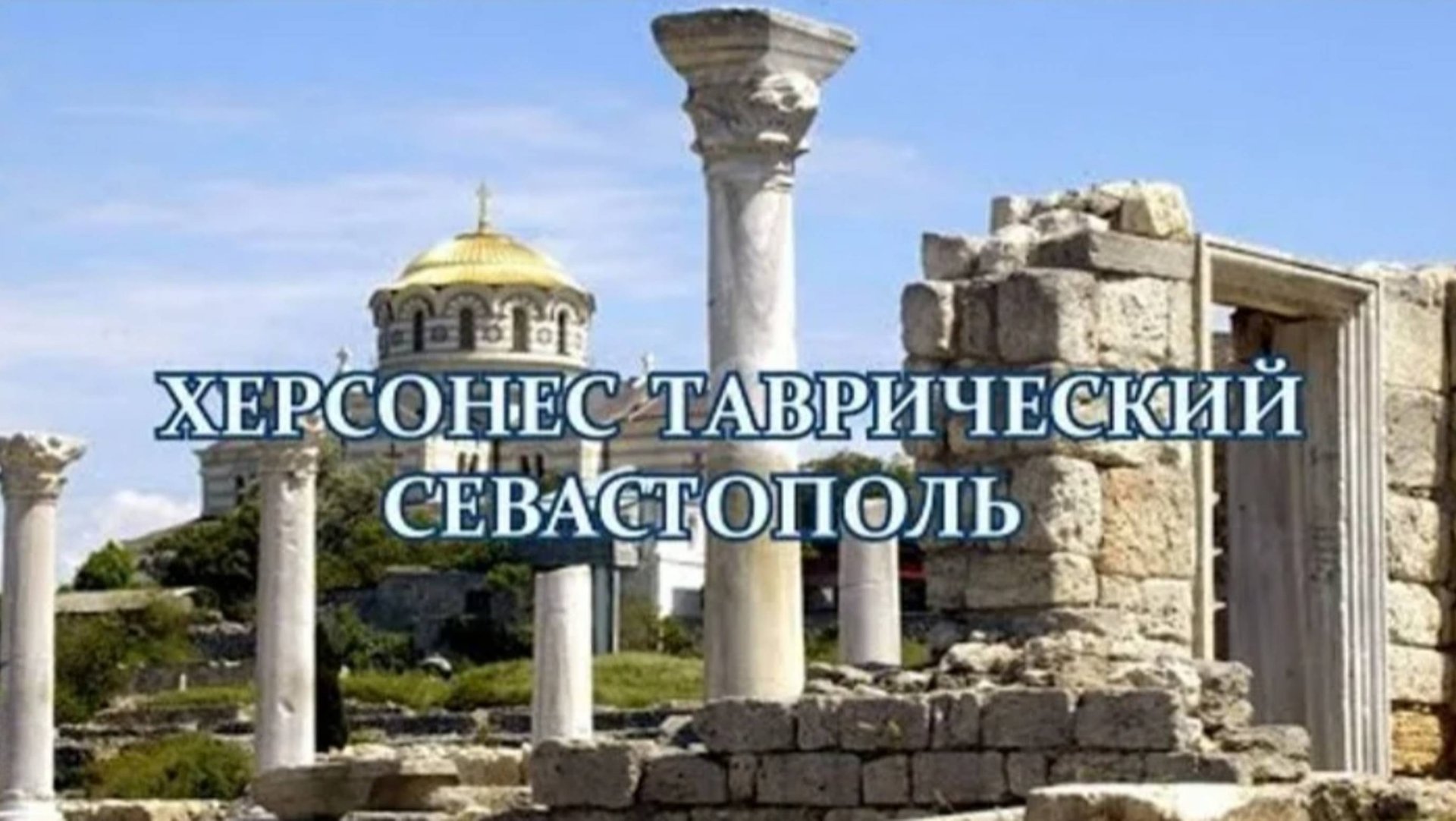 Новый Херсонес