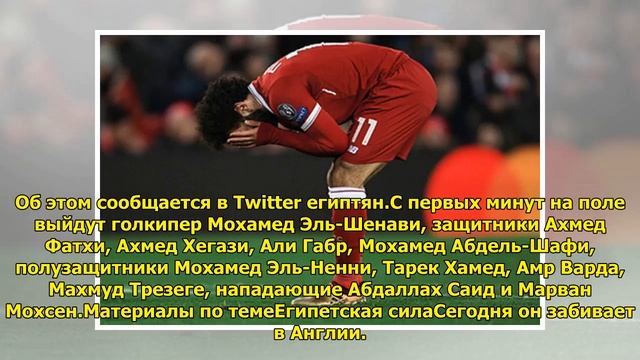 Салах остался вне стартового состава сборной Египта на матч с Уругваем смотреть онлайн