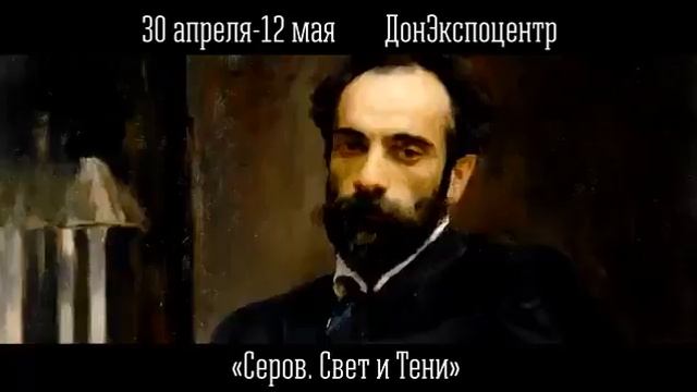 мультимедийная выставка посвященная творчеству Серова в Ростове смотреть онлайн