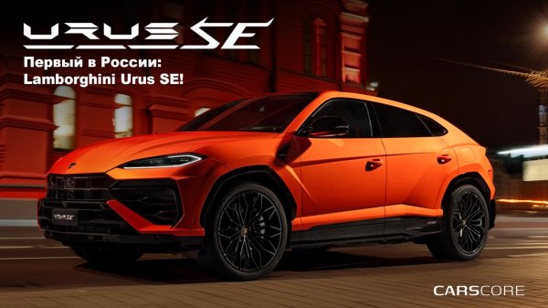 Российская премьера Lamborghini Urus SE: Будущее уже здесь!

CARSCORE.RU – время первых!