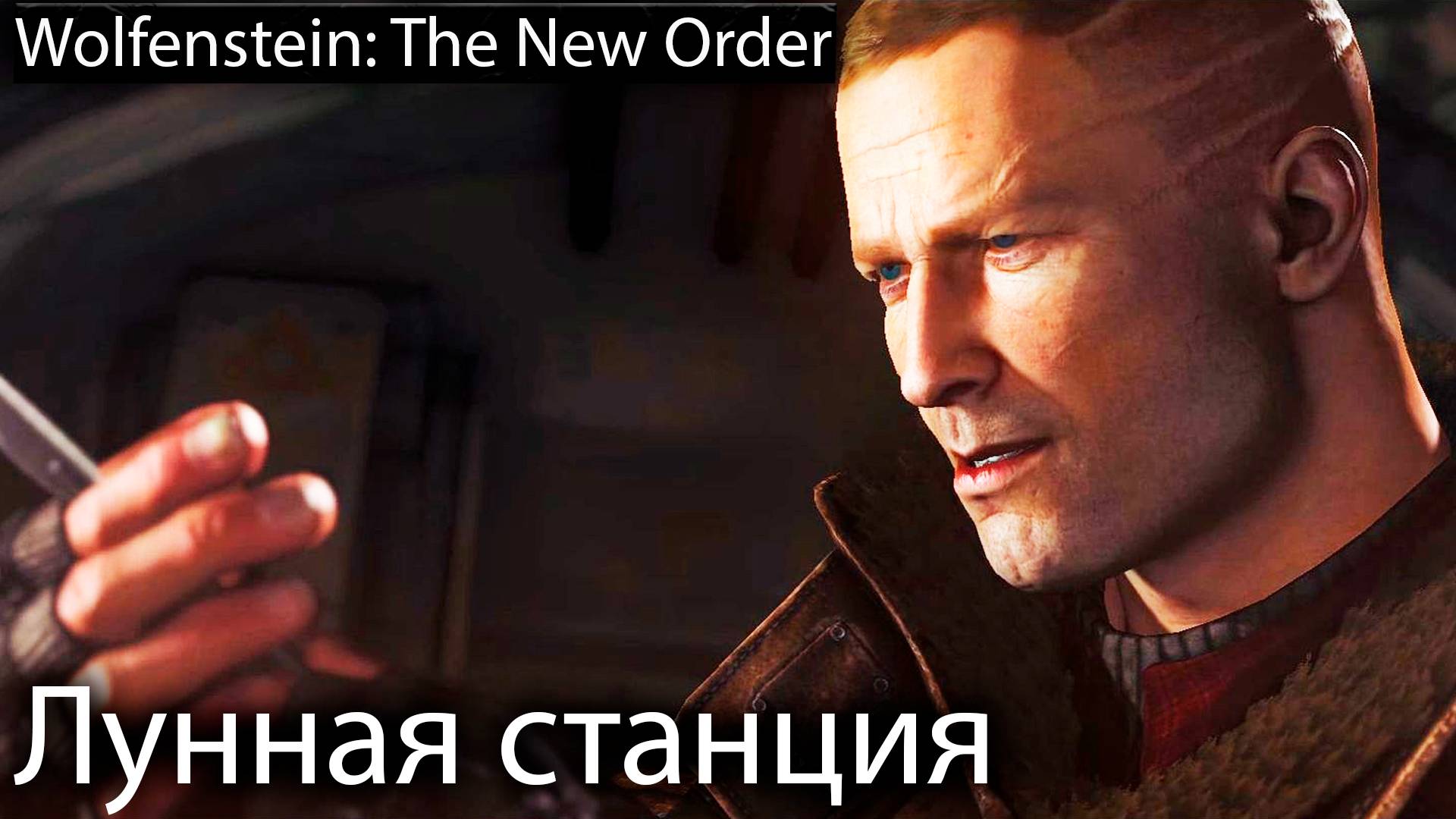 Лунная станция - Wolfenstein: The New Order - Прохождение игры часть 10