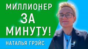 ВОЗЬМИСЬ ЗА СЕБЯ! | КАКИМИ АКТИВАМИ ТЫ РАСПОЛАГАЕШЬ? | МИЛЛИОНЕР ЗА МИНУТУ | НАТАЛЬЯ ГРЭЙС