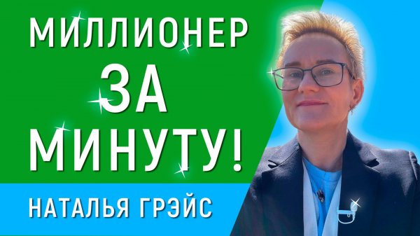 ВОЗЬМИСЬ ЗА СЕБЯ! | КАКИМИ АКТИВАМИ ТЫ РАСПОЛАГАЕШЬ? | МИЛЛИОНЕР ЗА МИНУТУ | НАТАЛЬЯ ГРЭЙС