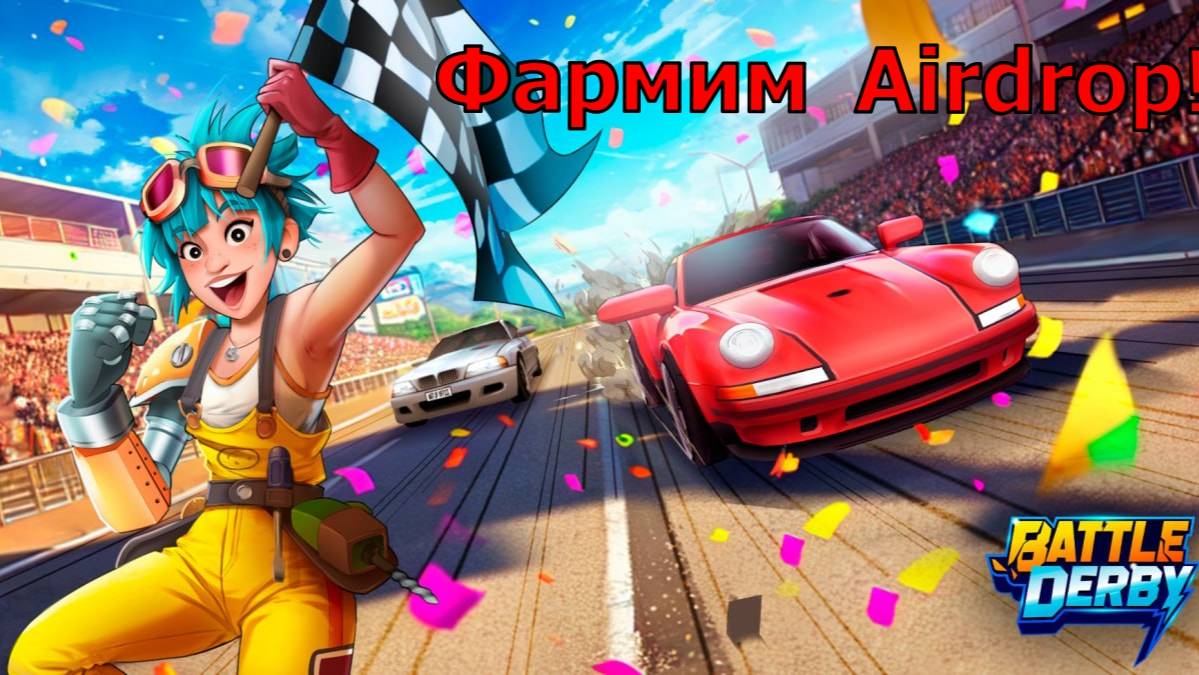 Battle Derby - Битва на Тачках, участвуем в Airdrop на токен! Не пропустите! Игра прям неплоха! смотреть онлайн