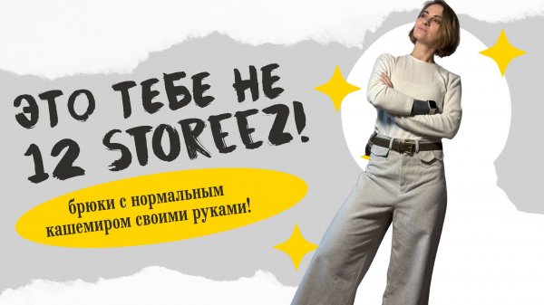 Трендовые брюки из кашемирового вельвета. Люкс своими руками.