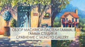 Обзор масляной пастели Гамма, Гамма Студия и сравнение с масляной пастелью Mungyo Gallery