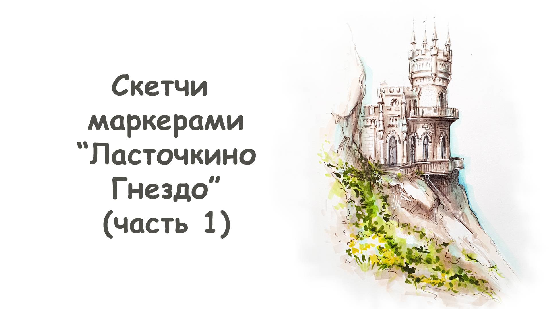 Как нарисовать Ласточкино гнездо (часть 1) / Курс "Скетчи маркерами для начинающих" more-art.ru смотреть онлайн