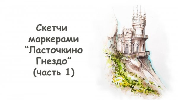 Как нарисовать Ласточкино гнездо (часть 1) / Курс "Скетчи маркерами для начинающих" more-art.ru