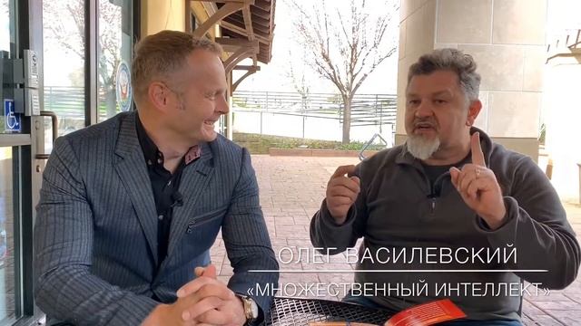 Множественный Интеллект - интервью с Олегом Василевским в Сакраменто