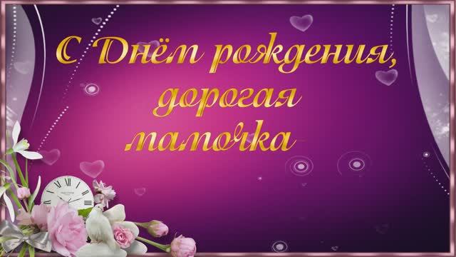 С Юбилеем, любимая мама. смотреть онлайн