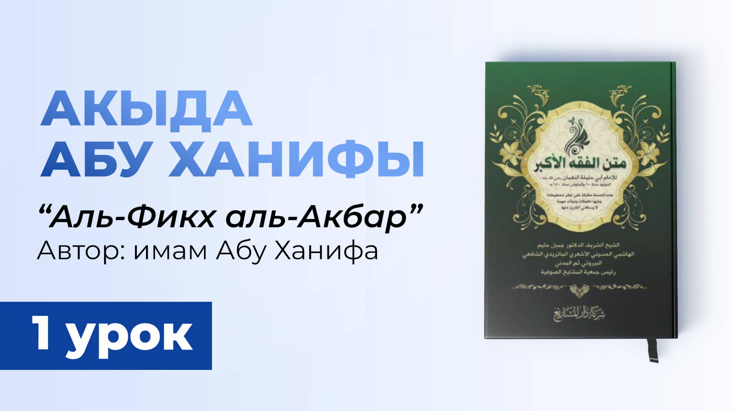 Аль-Фикх Аль-Акбар. Книга имама Абу Ханифа (Вероубеждение ахлю-Сунна) - шейх Рустам смотреть онлайн