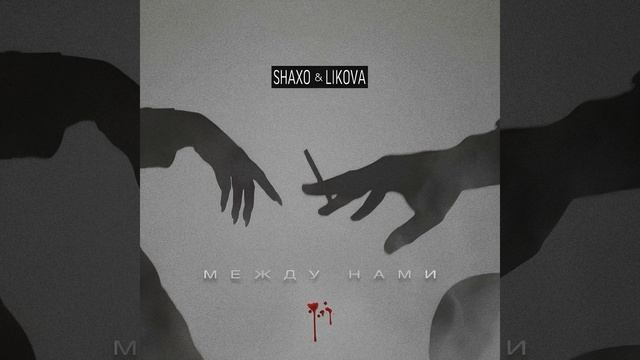 Между нами смотреть онлайн