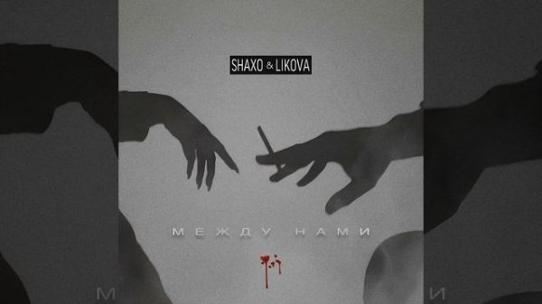 Между нами
