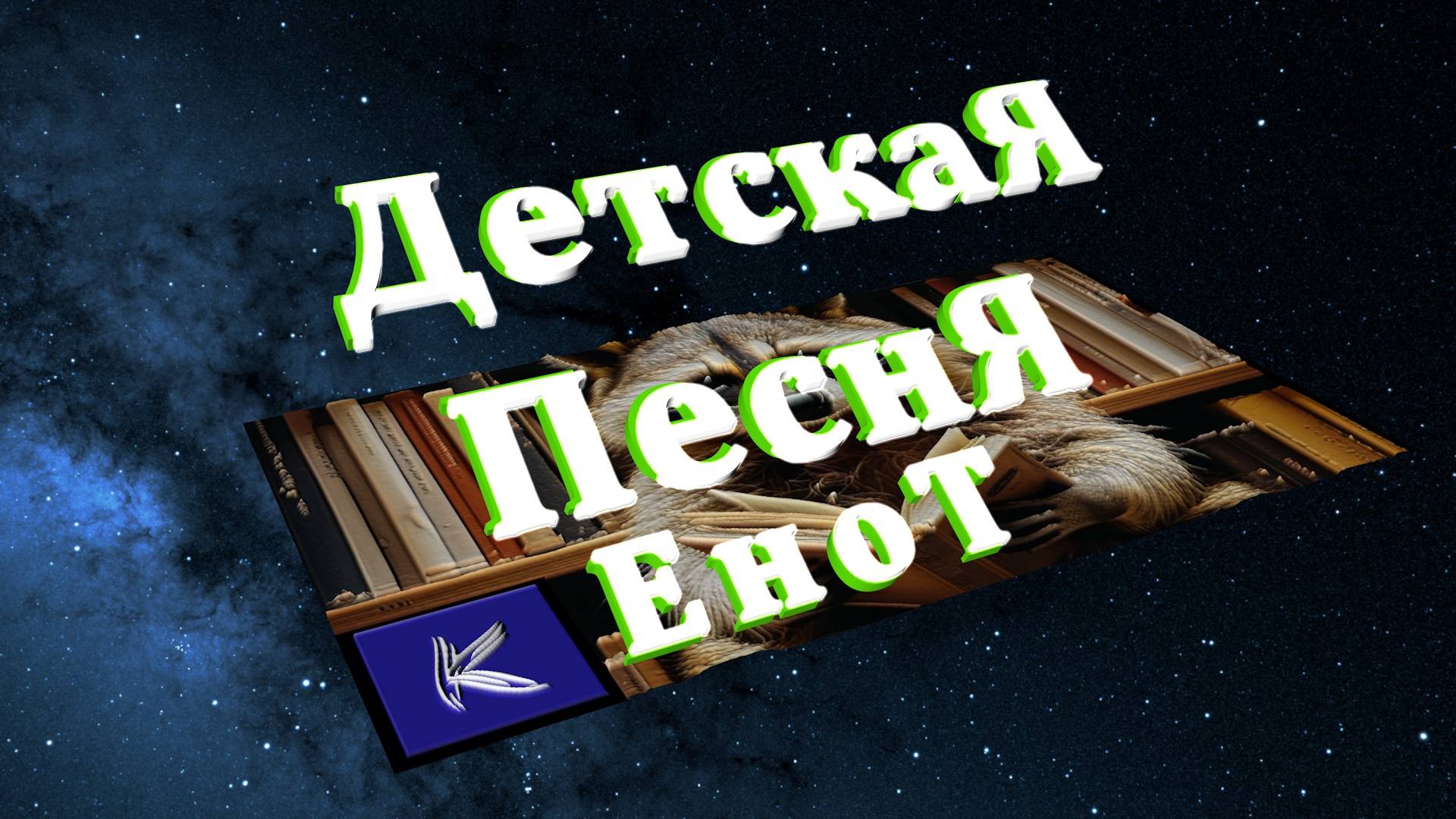 ЕНОТ смотреть онлайн