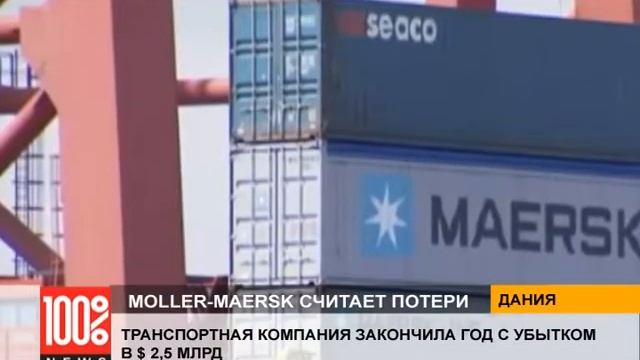 Moller-Maersk: контейнерные перевозки теряют прибыль смотреть онлайн