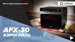 Аэрогриль Libhof AFX-30