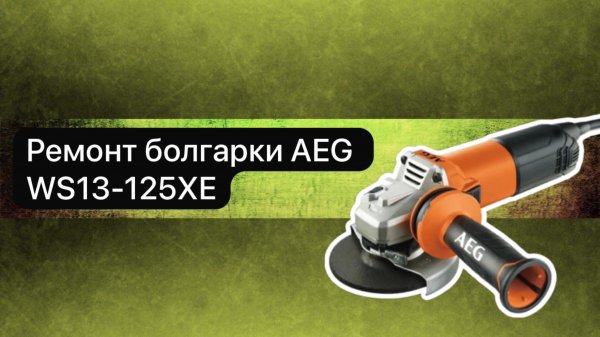 Ремонт болгарки AEG WS13-125XE  13 марта.
