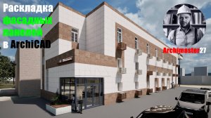 Раскладка фасадных панелей в архикад