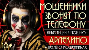 Мошенники звонят по телефону. Инвестиции в мошню + песня о мошенниках "Арлекино". 18+